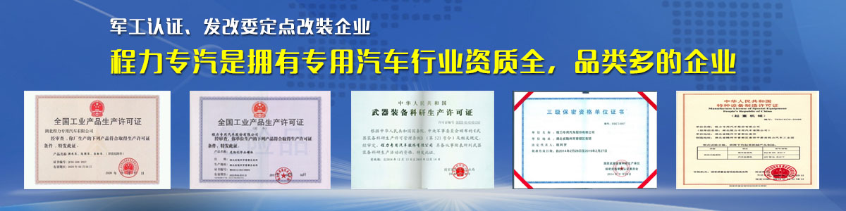 專用汽車行業(yè)資質最全、品類最多的企業(yè) 專用汽車行業(yè)資質最全、品類最多的企業(yè)